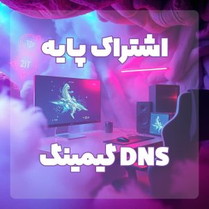 اشتراک پایه