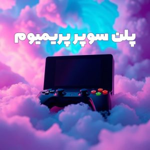 پلن سوپر پرمیوم